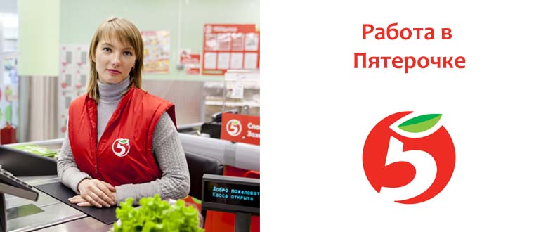 Работа в Пятерочке