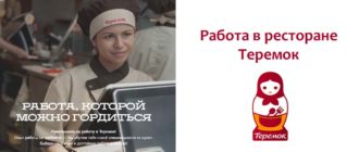Работа в ресторане Теремок