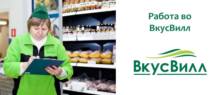 Работа во ВкусВилл