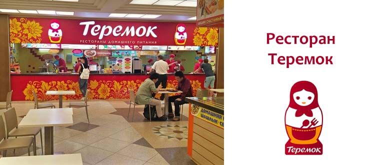 Ресторан Теремок