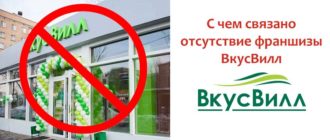 С чем связано отсутствие франшизы ВкусВилл