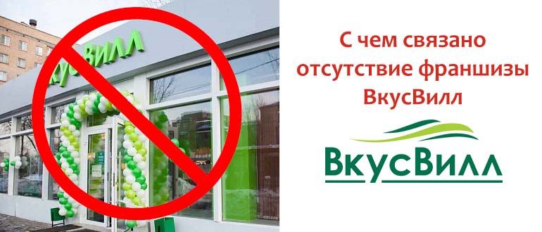 С чем связано отсутствие франшизы ВкусВилл