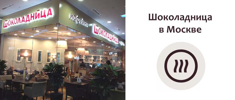 Шоколадница в Москве