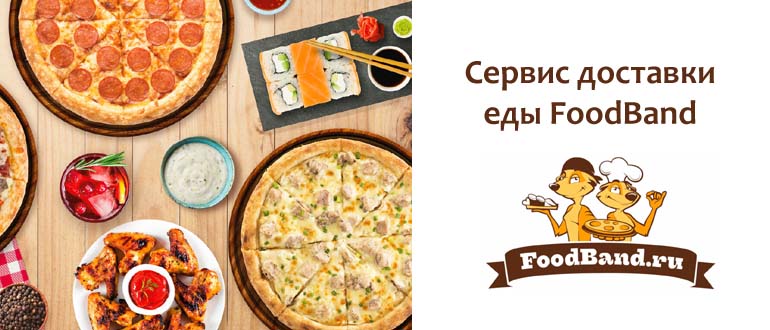 Сервис доставки еды FoodBand