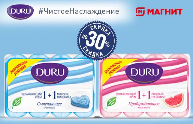 Скидка до 30 процентов на мало DURU