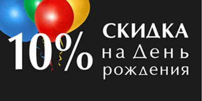 Скидка на День рождения