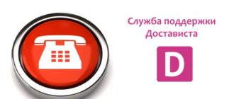 Служба поддержки Достависта
