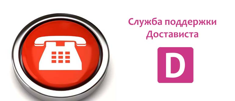 Служба поддержки Достависта