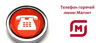 Телефон горячей линии Магнит