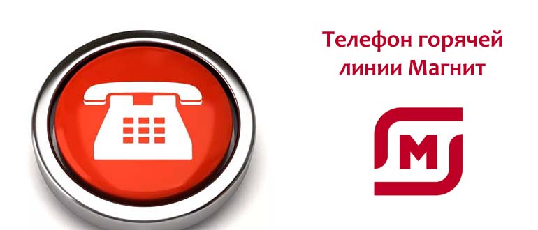 Телефон горячей линии Магнит