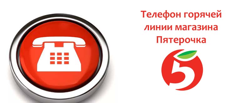 Телефон горячей линии магазина Пятерочка