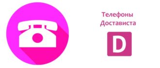 Телефоны Достависта