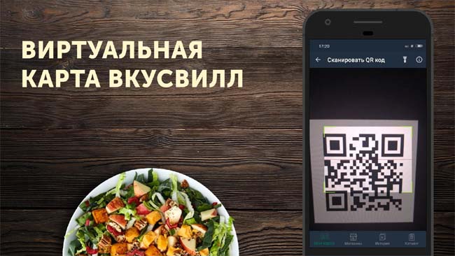 Виртуальная карта ВкусВилл