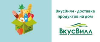 ВкусВилл доставка продуктов на дом