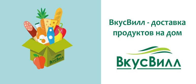 ВкусВилл доставка продуктов на дом