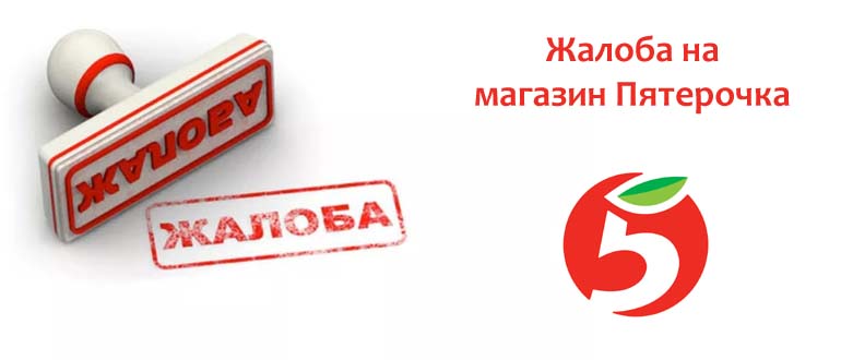 Жалоба на магазин Патерочка