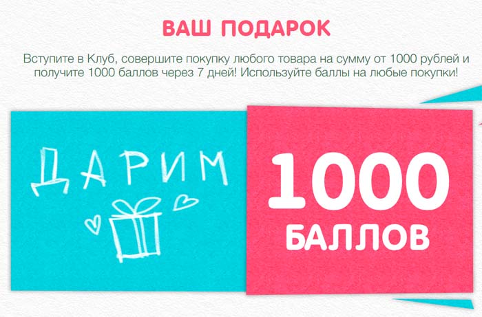 1000 баллов в подарок при вступлении в клуб