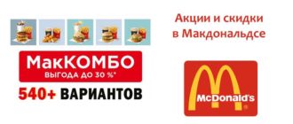 Акции и скидки в Макдональдсе