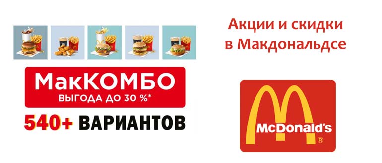 Акции и скидки в Макдональдсе