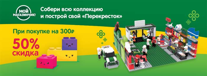 Акция - Собери всю коллекцию и построй свой Перекресток