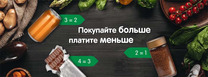 Акция - покупайте больше платите меньше