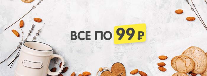 Акция все по 99 руб