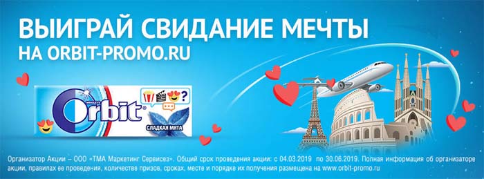 Акция - выиграй свидание мечты на orbit-promo.ru