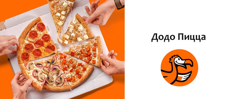 Додо Пицца