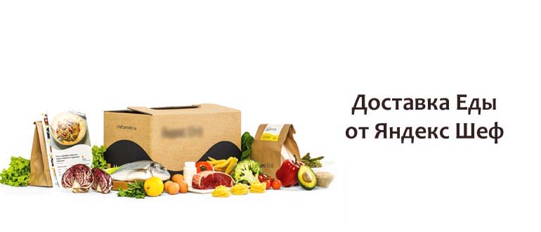 Доставка Еды от Яндекс Шеф