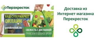 Доставка из Интернет магазина Перекресток