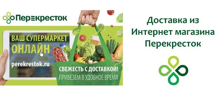 Доставка из Интернет магазина Перекресток