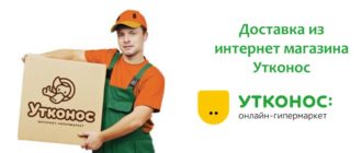 Доставка из интернет магазина Утконос