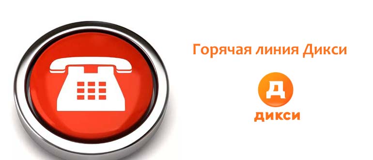 Горячая линия Дикси