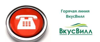 Горячая линия ВкусВилл