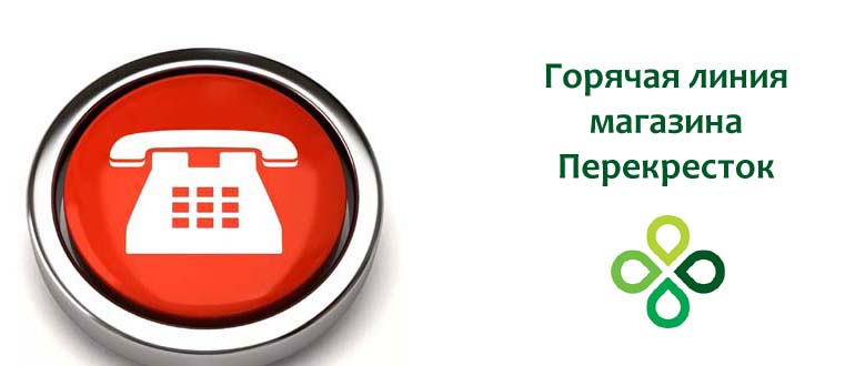 Горячая линия магазина Перекресток