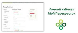 Личный кабинет Мой Перекресток