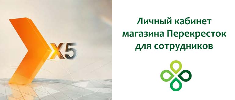 Личный кабинет Перекресток для сотрудников