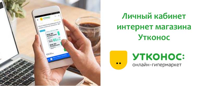 Личный кабинет Утконос
