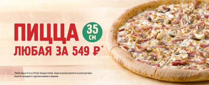 Любая пицца 35 см за 549 рублей КАЖДЫЙ ЧЕТВЕРГ в зале ресторана!