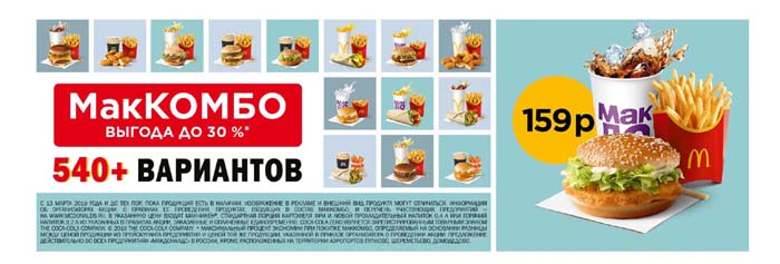МакКомбо выгода до 30 процентов
