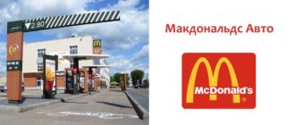 Макдональдс Авто