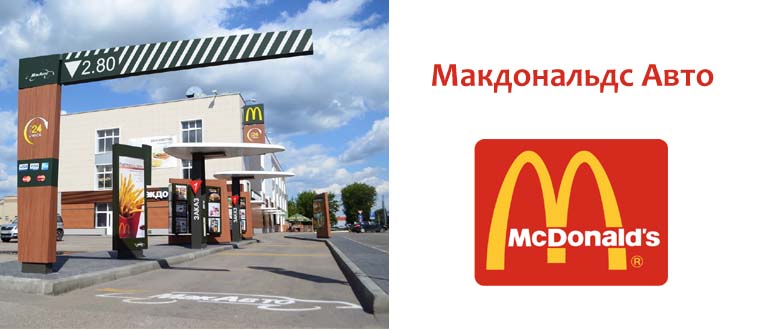 Макдональдс Авто