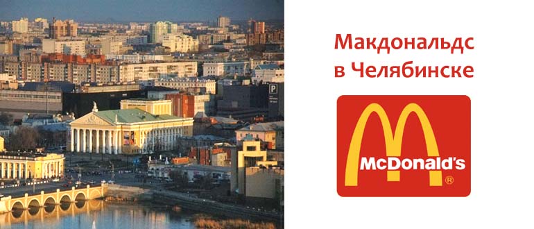 Макдональдс в Челябинске
