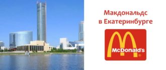 Макдональдс в Екатеринбурге