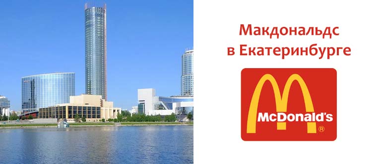 Макдональдс в Екатеринбурге