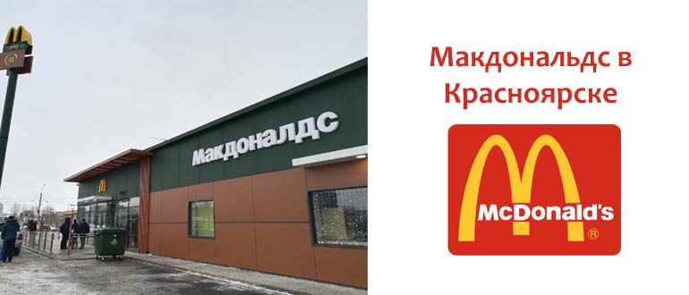Макдональдс в Красноярске