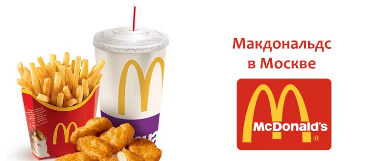 Макдональдс в Москве