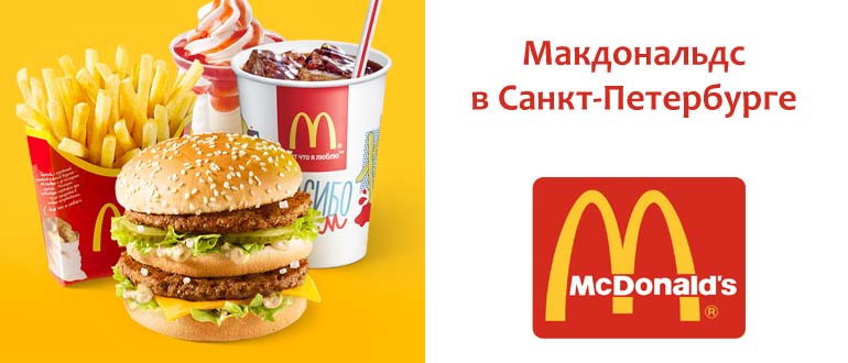 Макдональдс в Санкт-Перербурге