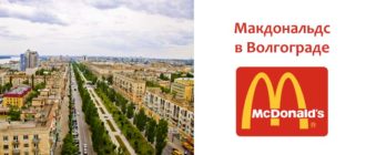 Макдональдс в Волгограде