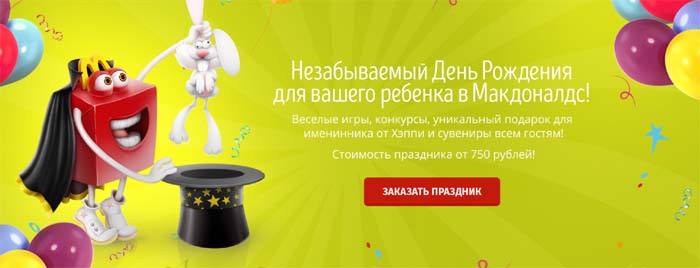 Незабываемый День рождения